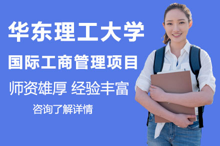 北京国际留学华东理工大学国际工商管理项目