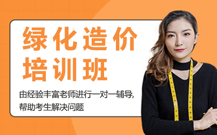昆明建筑工程培训-昆明绿化造价培训班