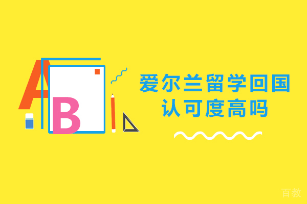 长沙爱尔兰留学回国认可度高吗