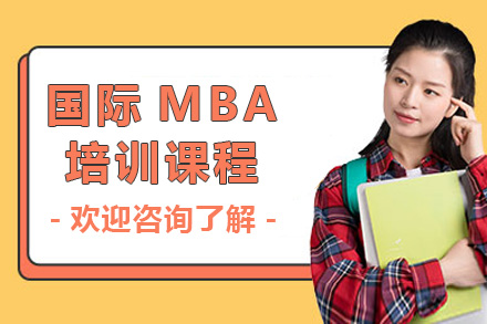 国际MBA培训课程