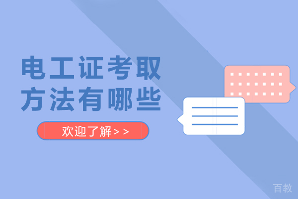 南宁电工证考取方法有哪些