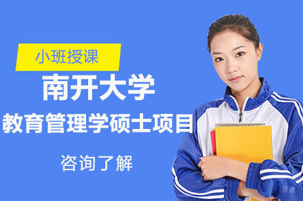 北京南开大学教育管理学硕士项目
