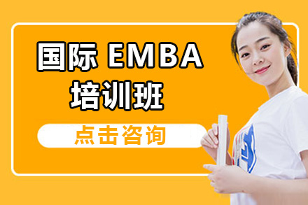广州EMBA国际EMBA培训班