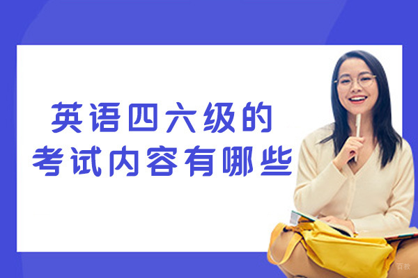 厦门英语-英语四六级的考试内容有哪些