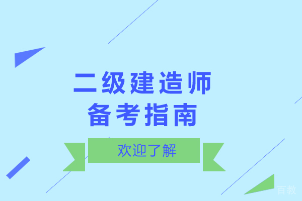 南宁二级建造师备考指南