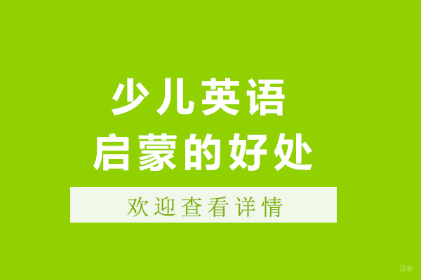 重庆少儿英语启蒙的好处