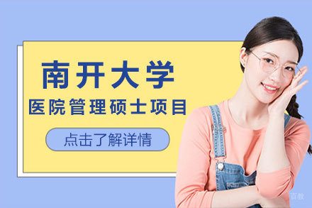 北京南开大学医院管理硕士项目