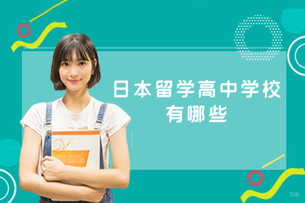 日本留学高中学校有哪些