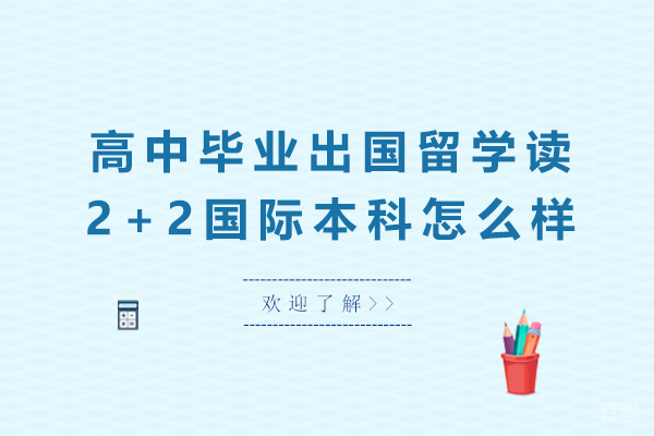 高中毕业出国留学读2+2国际本科怎么样