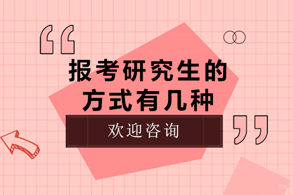 成都报考研究生的方式有几种