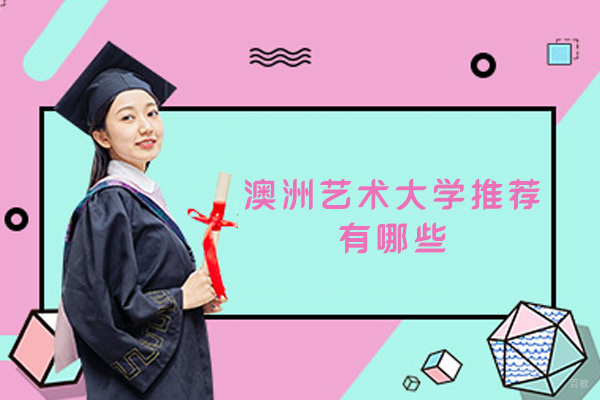 澳洲艺术大学推荐有哪些