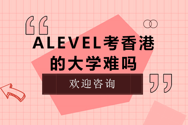 alevel考香港的大学难吗