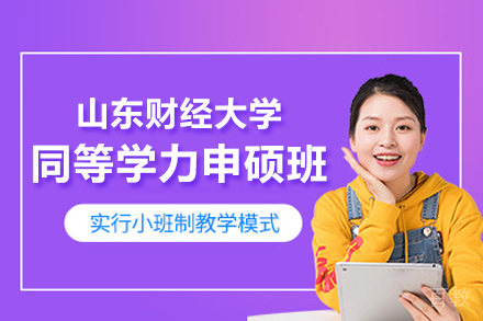山东财经大学同等学力申硕班