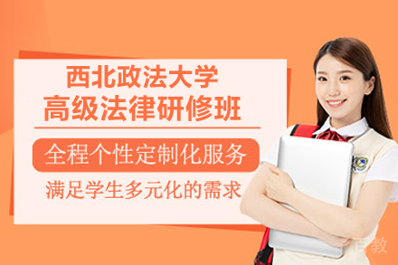 西北政法大学高级法律研修班