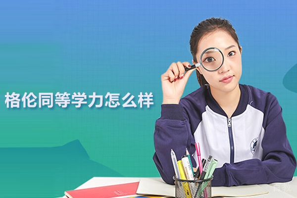 北京格伦同等学力怎么样