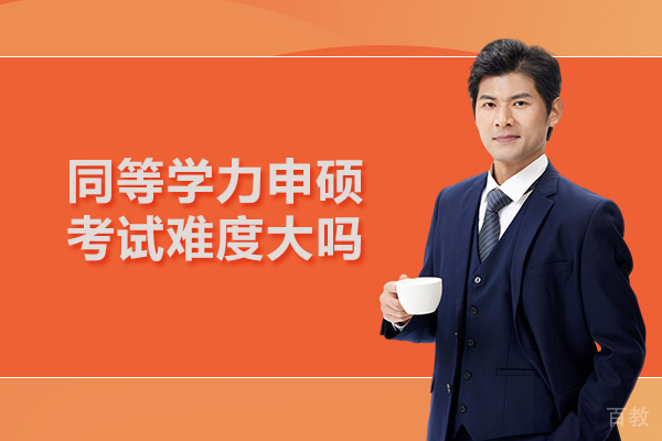 北京同等学力申硕考试难度大吗