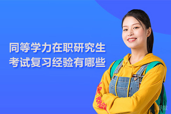 同等学力在职研究生考试复习经验有哪些