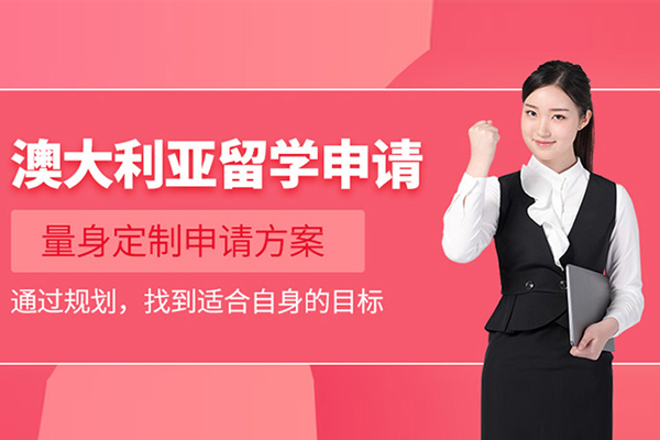 合肥澳大利亚留学申请项目
