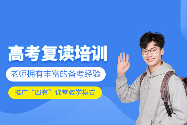 武汉高考复读培训班