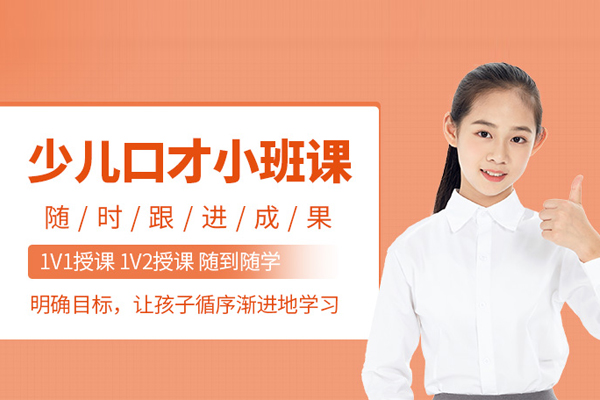北京少儿口才培训班