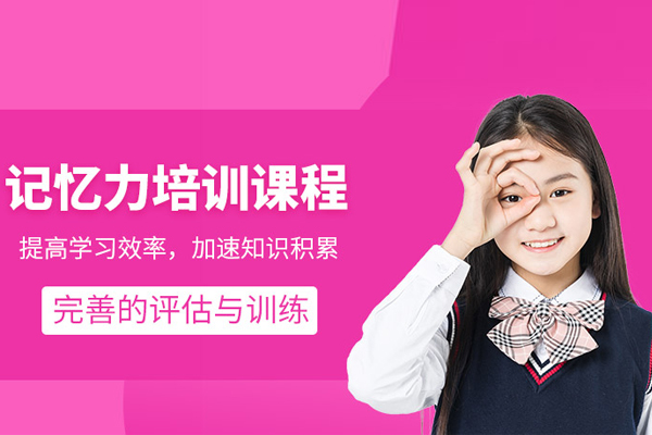 北京少儿记忆力培训班