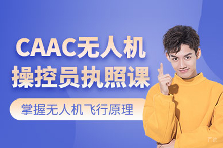 北京caac无人机执照培训班