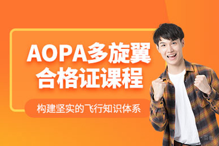北京AOPA无人机驾驶证培训班