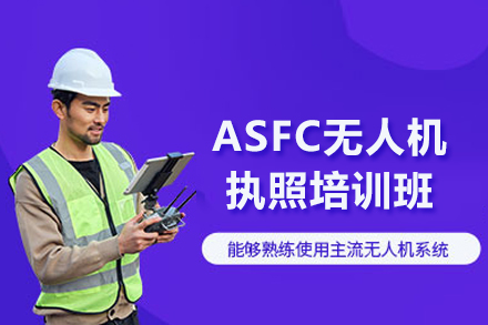 北京ASFC无人机执照培训班