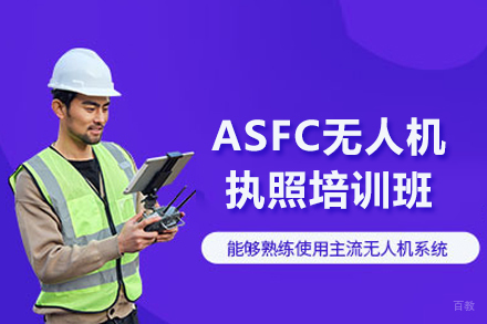 北京ASFC无人机执照培训班