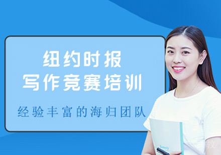 福州纽约时报写作竞赛培训