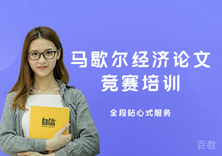 福州马歇尔经济论文竞赛培训