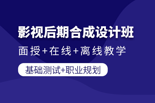 北京影视后期合成设计班