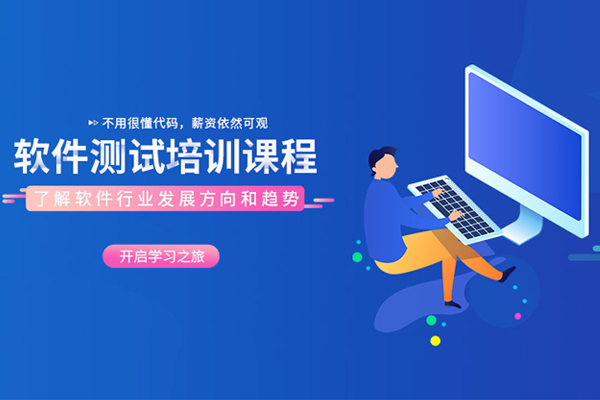 北京软件测试培训课程