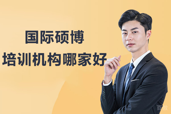 昆明国际硕博培训机构哪家好