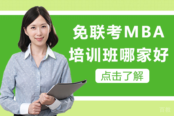 昆明免联考MBA培训班哪家好