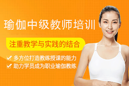 广州瑜伽中级教师培训课程