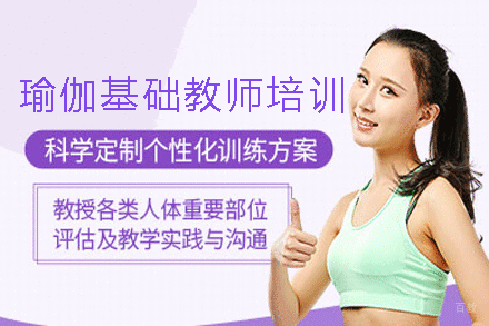 广州瑜伽基础教师培训课程