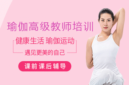 广州瑜伽高级教师培训课程