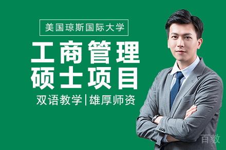 昆明美国琼斯国际大学工商管理硕士项目