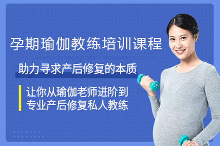 广州孕期瑜伽教练培训课程