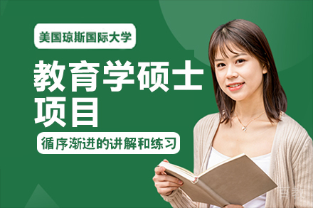 昆明美国琼斯国际大学教育学硕士项目