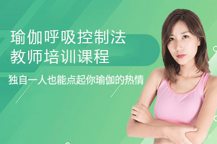 广州瑜伽呼吸控制法教师培训课程