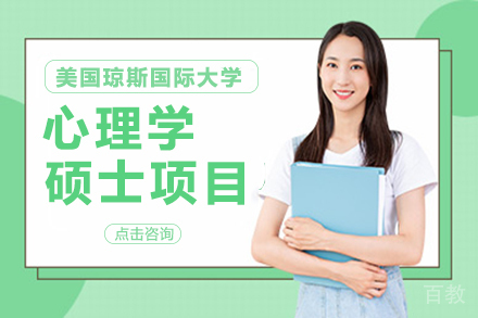 昆明美国琼斯国际大学心理学硕士项目