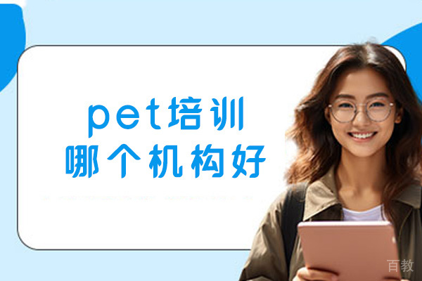 福州pet培训哪个机构好-靠谱吗