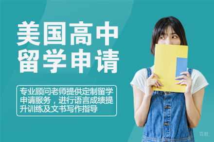 北京美国高中留学申请