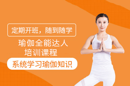 广州兴趣爱好瑜伽全能达人培训课程