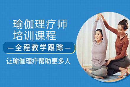 广州瑜伽瑜伽理疗师培训课程