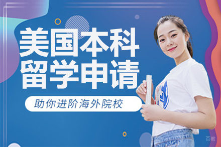 北京美国本科留学申请