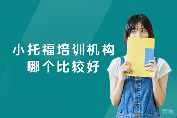 福州小托福培训机构哪个比较好-怎么样-有哪些