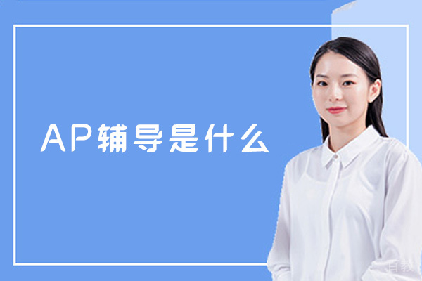 福州AP辅导是什么-ap课程补课哪里好